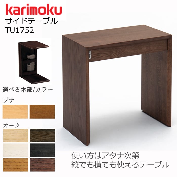 モカブラウン色【美品】 karimoku サイドテーブル TU1752MK