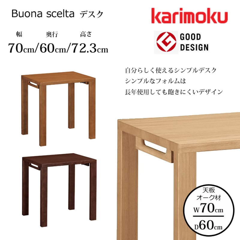 カリモク デスク ボナ シェルタ ST2578 幅70cm/奥行60cm オーク