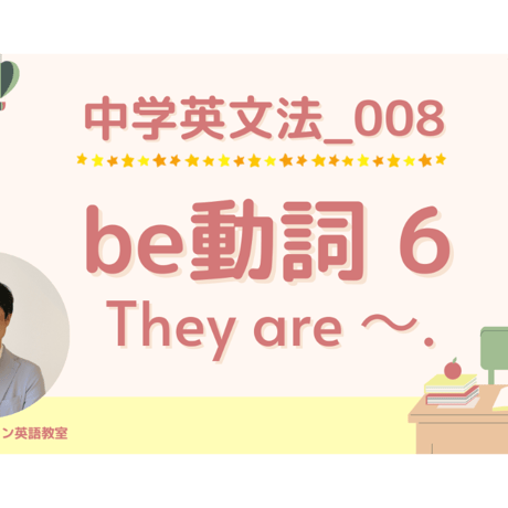 【中学英文法_008】be動詞6