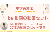 中学英文法_1. be 動詞の動画セット