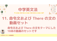 中学英文法_11. 命令文および There の文の動画セット