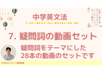 中学英文法_7. 疑問詞の動画セット