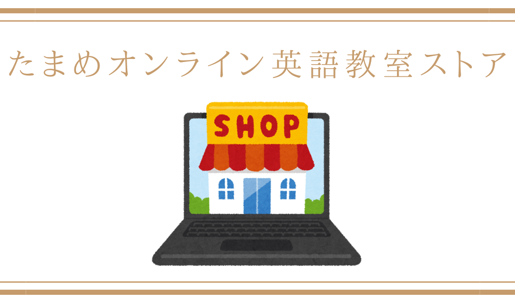 たまめオンライン英語教室ストア