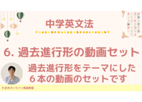 中学英文法_6. 過去進行形の動画セット