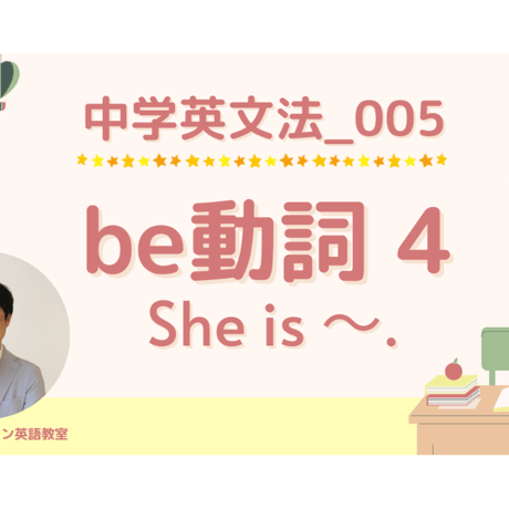 【中学英文法_005】be動詞4