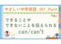 やさしい中学英語_007_Part１から４までの動画セット