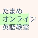 たまめオンライン英語教室ストア