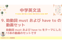 中学英文法_9. 助動詞 must および have to の動画セット