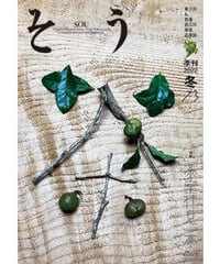 そう73号「茶」 2021年12月10日発売