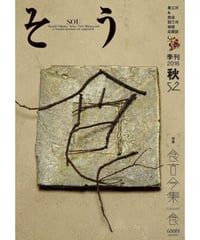 そう52号「食」 2016年9月10日発売