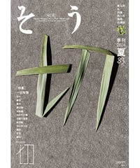 そう83号「切」 2024年6月10日発売