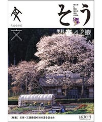 そう42号「文」 2014年3月10日発売