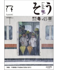 そう45号「千」 2014年12月10日発売