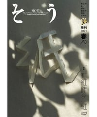 そう70号「紙」 2021年3月10日発売