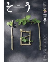 そう51号「間」 2016年6月10日発売