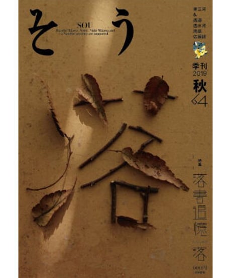 そう64号「落」 2019年9月10日発売