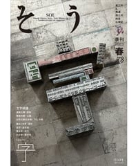 そう78号「字」 2023年3月10日発売