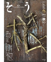 そう80号「根」 2023年9月10日発売