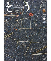 そう60号「足」 2018年9月10日発売