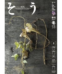 そう53号「角」 2016年12月10日発売