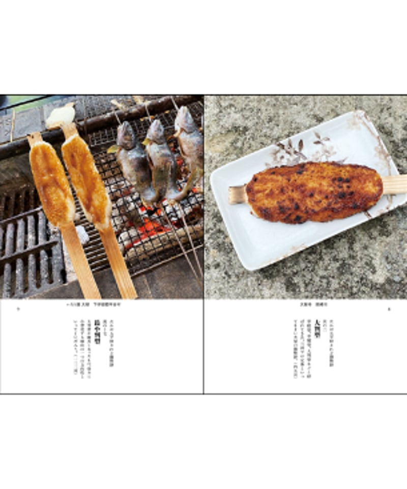 味岡伸太郎】 たかが五平餅 されど御幣餅 | sou-online