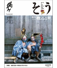 そう44号「馬」 2014年9月10日発売