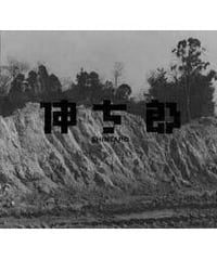 【味岡伸太郎】伸太郎