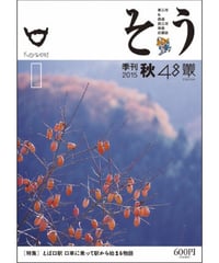 そう48号「口」 2015年9月10日発売