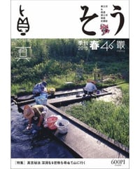 そう46号「真」 2015年3月10日発売