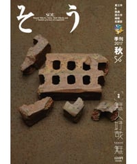 そう56号「無」 2017年9月10日発売