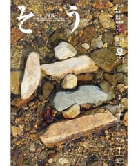そう71号「生」 2021年6月10日発売