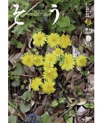 そう54号「子」 2017年3月10日発売