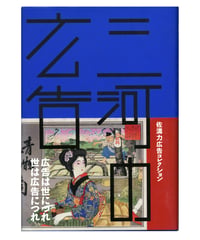 三河の広告（はるなつあきふゆ叢書）