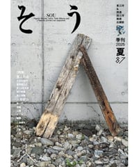 そう87号「人」 2025年6月10日発売