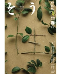 そう66号「性」 2020年3月10日発売