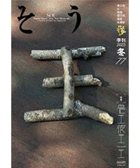 そう77号「王」 2022年12月10日発売