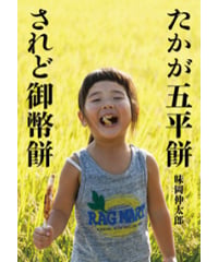 【味岡伸太郎】 たかが五平餅 されど御幣餅