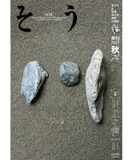 そう76号「川」 2022年9月10日発売
