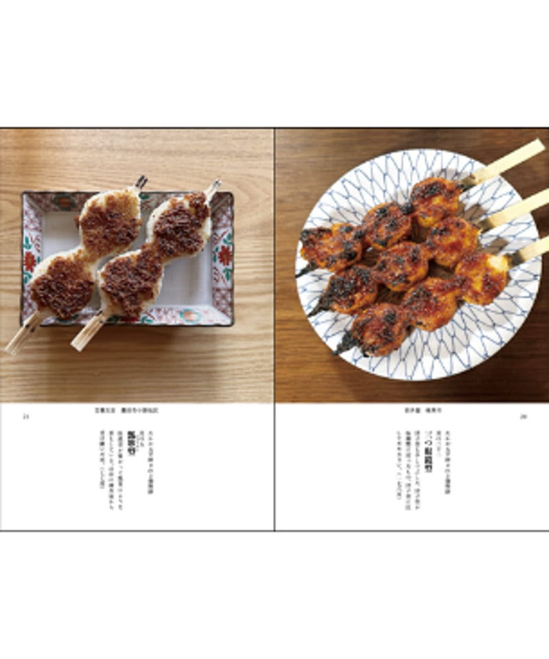 味岡伸太郎】 たかが五平餅 されど御幣餅 | sou-online