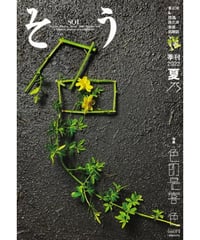 そう75号「色」 2022年6月10日発売