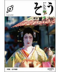 そう47号「目」 2015年6月10日発売