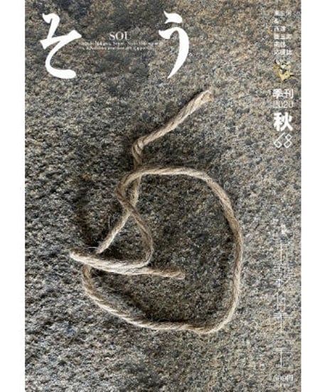 そう68号「毛」 2020年9月10日発売