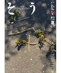 そう67号「気」 2020年6月10日発売