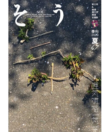 そう67号「気」 2020年6月10日発売