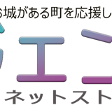 城ジェンヌ ーオンラインストアー