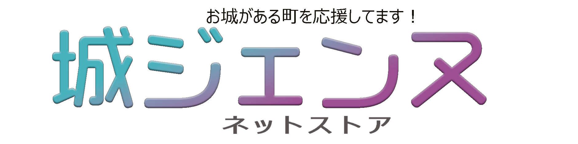 城ジェンヌ ーオンラインストアー