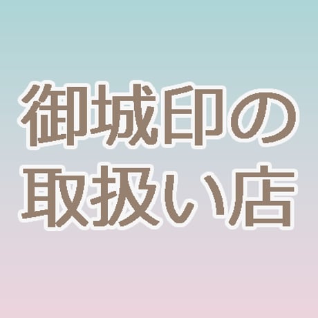世界遺産 姫路城 リアル版マンホール セット 御城印 J（近畿の