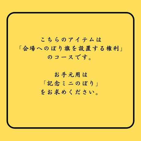 立てて応援！興行のぼり旗（設置権）