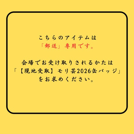 【郵送】モリ芸2026缶バッジ