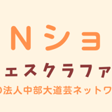 CDNショップ　大道芸フェスクラファンサイト